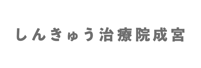 しんきゅう治療院成宮