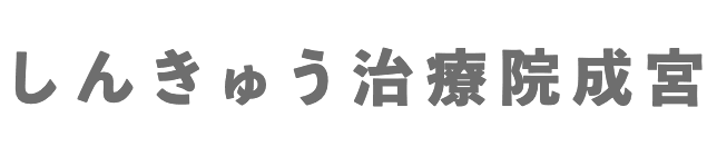 しんきゅう治療院成宮